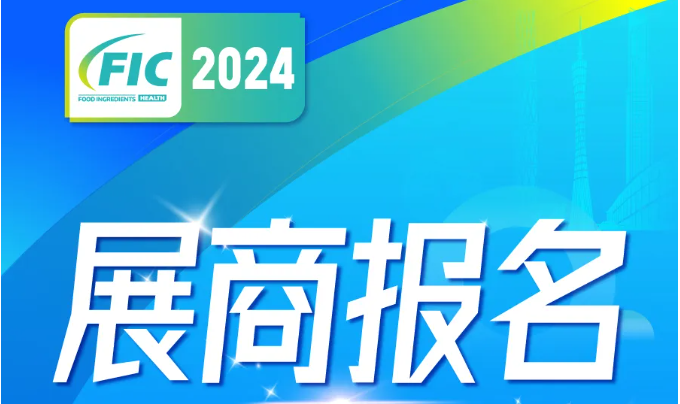 2024年FIC全國秋季食品添加劑和配料展接受報名